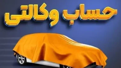 ثبتنام افتتاح حساب وکالتی برای خرید ۱۱ خودرو ایران خودرو | لیست کامل خودروها + شرایط 3 d8abd8a8d8aad986d8a7d985 d8a7d981d8aad8aad8a7d8ad d8add8b3d8a7d8a8 d988daa9d8a7d984d8aadb8c d8a8d8b1d8a7db8c d8aed8b1db8cd8af 6885e20e6005d