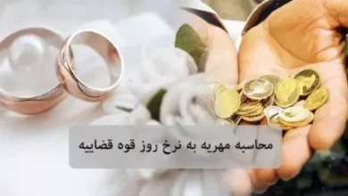 شوک بزرگ به زوجها: مالیات سنگین مهریه از این پس چگونه حساب میشود؟ | جزئیاتی که همه باید بدانند | راه فرار قانونی از مالیات مهریه! 3 d8b4d988daa9 d8a8d8b2d8b1daaf d8a8d987 d8b2d988d8acd987d8a7 d985d8a7d984db8cd8a7d8aa d8b3d986daafdb8cd986 d985d987d8b1db8cd987 6873c314bc9b2