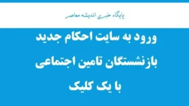 صدور احکام حیاتی متناسبسازی حقوق بازنشستگان / افزایش چشمگیر حقوق بازنشستگان با احکام جدید / خبر فوری از احکام متناسبسازی حقوق بازنشستگان 5 d8b5d8afd988d8b1 d8a7d8addaa9d8a7d985 d8addb8cd8a7d8aadb8c d985d8aad986d8a7d8b3d8a8d8b3d8a7d8b2db8c d8add982d988d982 d8a8d8a7d8b2 68820b3ce301c