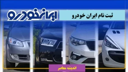 فروش ویژه ایران خودرو با شرایط استثنایی ۱۴۰۴ / شرایط جدید خرید خودرو بدون پیشپرداخت سنگین / فرصت طلایی ثبتنام خودرو با تسهیلات ویژه و تحویل فوری 1 d981d8b1d988d8b4 d988db8cda98d987 d8a7db8cd8b1d8a7d986 d8aed988d8afd8b1d988 d8a8d8a7 d8b4d8b1d8a7db8cd8b7 d8a7d8b3d8aad8abd986d8a7db8c 687e323b850cd