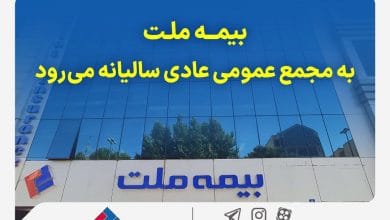 مجمع عمومی عادی سالیانه شرکت بیمه ملت برگزار میشود 2 d985d8acd985d8b9 d8b9d985d988d985db8c d8b9d8a7d8afdb8c d8b3d8a7d984db8cd8a7d986d987 d8b4d8b1daa9d8aa d8a8db8cd985d987 d985d984d8aa d8a8 687196ed697d1