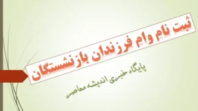 وام فرزندان بازنشستگان را چگونه بگیریم؟/ لینک ثبت نام وام ازدواج فرزندان بازنشستگان+ ورود فوری به سامانه ثبت نام وام فرزندان بازنشستگان 5 d988d8a7d985 d981d8b1d8b2d986d8afd8a7d986 d8a8d8a7d8b2d986d8b4d8b3d8aadaafd8a7d986 d8b1d8a7 da86daafd988d986d987 d8a8daafdb8cd8b1db8c 687b57e3deb5b