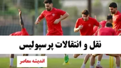 انفجار شبانه در نقل و انتقالات پرسپولیس ۱۸ مرداد ۱۴۰۴/ لیست سیاه وحید هاشمیان جنجالی شد/ مهره های خروجی در حال هدایت به سمت درب خروج پرسپولیس 6 d8a7d986d981d8acd8a7d8b1 d8b4d8a8d8a7d986d987 d8afd8b1 d986d982d984 d988 d8a7d986d8aad982d8a7d984d8a7d8aa d9bed8b1d8b3d9bed988d984db8c 6897cc3d3dce4