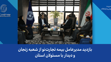بازدید مدیرعامل بیمه تجارتنو از شعبه زنجان و دیدار با مسئولان استان 5 d8a8d8a7d8b2d8afdb8cd8af d985d8afdb8cd8b1d8b9d8a7d985d984 d8a8db8cd985d987 d8aad8acd8a7d8b1d8aad986d988 d8a7d8b2 d8b4d8b9d8a8d987 68a7a3c76a7e1
