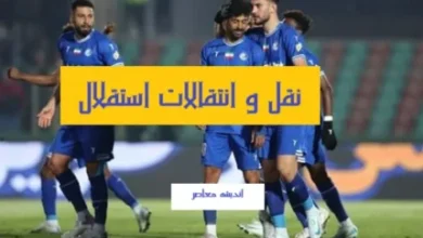 خبر فوری از نقل و انتقالات ۲۴ مرداد/ استقلال با برنارد منسا به توافق اولیه رسید 4 d8aed8a8d8b1 d981d988d8b1db8c d8a7d8b2 d986d982d984 d988 d8a7d986d8aad982d8a7d984d8a7d8aa dbb2dbb4 d985d8b1d8afd8a7d8af d8a7d8b3d8aa 689f0cb9741da