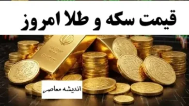 قیمت سکه و طلا امروز ۱۸ مرداد ۱۴۰۴ | جدول تغییرات لحظهای بازار | پیشبینی روند صعودی یا نزولی 4 d982db8cd985d8aa d8b3daa9d987 d988 d8b7d984d8a7 d8a7d985d8b1d988d8b2 dbb1dbb8 d985d8b1d8afd8a7d8af dbb1dbb4dbb0dbb4 d8acd8afd988d984 6896eb0f2225e