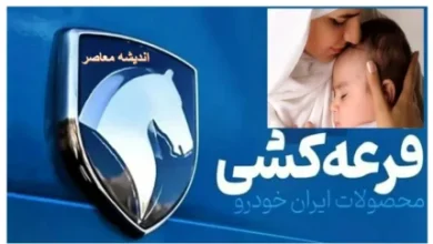 نتایج قرعه کشی ایران خودرو برای مادران با کد ملی امروز ۲۰ مرداد ۱۴۰۴/ نتایج قرعه کشی ایران خودرو طرح مادران+ اسامی برندگان قرعه کشی ایران خودرو 5 d986d8aad8a7db8cd8ac d982d8b1d8b9d987 daa9d8b4db8c d8a7db8cd8b1d8a7d986 d8aed988d8afd8b1d988 d8a8d8b1d8a7db8c d985d8a7d8afd8b1d8a7d986 6899a8b562ea7