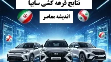 نتایج قرعه کشی سایپا امروز دوشنبه ۲۵ مرداد ۱۴۰۴/ اسامی برندگان قرعه کشی سایپا با کد رهگیری+ لینک ورود به مشاهده نتایج قرعه کشی سایپا 4 d986d8aad8a7db8cd8ac d982d8b1d8b9d987 daa9d8b4db8c d8b3d8a7db8cd9bed8a7 d8a7d985d8b1d988d8b2 d8afd988d8b4d986d8a8d987 dbb2dbb5 d985d8b1 68a35380c4e33