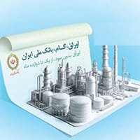 اوراق گام؛ ابزار نوین بانک ملی ایران برای تامین مالی چرخه تولید 2 d8a7d988d8b1d8a7d982 daafd8a7d985d89b d8a7d8a8d8b2d8a7d8b1 d986d988db8cd986 d8a8d8a7d986daa9 d985d984db8c d8a7db8cd8b1d8a7d986 d8a8d8b1 68be0dee63594