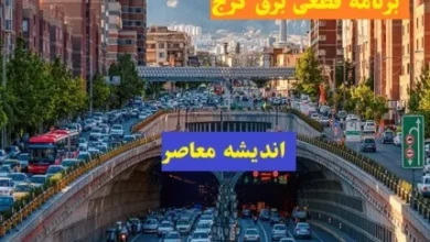 جدول و برنامه قطعی برق کرج / خاموشیهای ۱۸ شهریور ۱۴۰۴ / لیست محلههای بدون برق منتشر شد 5 d8acd8afd988d984 d988 d8a8d8b1d986d8a7d985d987 d982d8b7d8b9db8c d8a8d8b1d982 daa9d8b1d8ac d8aed8a7d985d988d8b4db8cd987d8a7db8c 68bfae0ec66f7