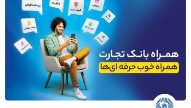 همراهبانک تجارت نسخه جدید داد 7 d987d985d8b1d8a7d987d8a8d8a7d986daa9 d8aad8acd8a7d8b1d8aa d986d8b3d8aed987 d8acd8afdb8cd8af d8afd8a7d8af 68d86be52ca5e