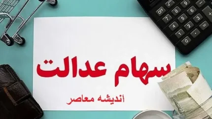 واریز سود سهام عدالت شنبه ۵ مهر قطعی است؟ / تکذیب و تأییدها در مسیر پرداخت 1 d988d8a7d8b1db8cd8b2 d8b3d988d8af d8b3d987d8a7d985 d8b9d8afd8a7d984d8aa d8b4d986d8a8d987 dbb5 d985d987d8b1 d982d8b7d8b9db8c d8a7d8b3d8aa 68d66b53016f9