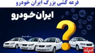 اعلام نتایج قرعه کشی ایران خودرو در ثبت نام ایران خودرو مهر ۱۴۰۴ در سامانه www.ikcopress.ir + لینک و نحوه پیگیری مشاهده نتایج قرعهکشی ایران خودرو 6 d8a7d8b9d984d8a7d985 d986d8aad8a7db8cd8ac d982d8b1d8b9d987 daa9d8b4db8c d8a7db8cd8b1d8a7d986 d8aed988d8afd8b1d988 d8afd8b1 d8abd8a8d8aa 68e495d3bd25a