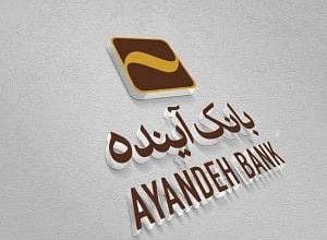 تکلیف متقاضیان وامهای بانک آینده چه می شود؟ 7 d8aadaa9d984db8cd981 d985d8aad982d8a7d8b6db8cd8a7d986 d988d8a7d985d987d8a7db8c d8a8d8a7d986daa9 d8a2db8cd986d8afd987 da86d987 68ffd64f2dc36