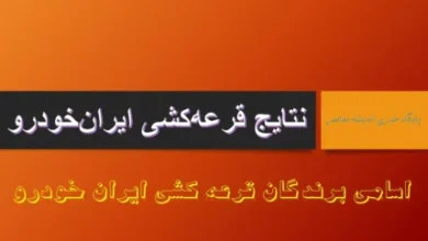 ثبت نام ایران خودرو مهر ۱۴۰۴ به بار نشست | آخرین مهلت قرعه کشی محصولات ایران خودرو مشخص شد +لیست خودروهای عرضه شده در آخرین ثبت نام ایران خودرو 4 d8abd8a8d8aa d986d8a7d985 d8a7db8cd8b1d8a7d986 d8aed988d8afd8b1d988 d985d987d8b1 dbb1dbb4dbb0dbb4 d8a8d987 d8a8d8a7d8b1 d986d8b4d8b3d8aa 68e4ce981641d