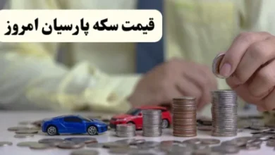 جدول قیمت سکه پارسیان امروز دوشنبه ۲۸ مهر ۱۴۰۴/ آخرین قیمت سکه و طلا در بازار 5 d8acd8afd988d984 d982db8cd985d8aa d8b3daa9d987 d9bed8a7d8b1d8b3db8cd8a7d986 d8a7d985d8b1d988d8b2 d8afd988d8b4d986d8a8d987 dbb2dbb8 d985 68f62b8a2efab