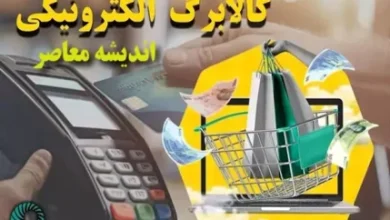 خبر مهم از اجرای کالابرگ الکترونیکی در جلسه سران قوا / ۱۳ قلم کالای اساسی 5 d8aed8a8d8b1 d985d987d985 d8a7d8b2 d8a7d8acd8b1d8a7db8c daa9d8a7d984d8a7d8a8d8b1daaf d8a7d984daa9d8aad8b1d988d986db8cdaa9db8c d8afd8b1 68f2c39a7bd6f