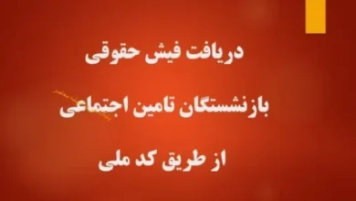 خبر ناراحت کننده از فیشهای حقوقی شهریور بازنشستگان کارگری 4 d8aed8a8d8b1 d986d8a7d8b1d8a7d8add8aa daa9d986d986d8afd987 d8a7d8b2 d981db8cd8b4d987d8a7db8c d8add982d988d982db8c d8b4d987d8b1 68dc59bd4d3e2