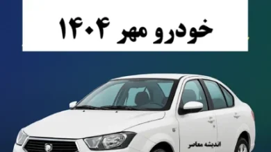 زمان قرعهکشی ایرانخودرو مشخص شد | شرایط ثبتنام و شرکت در قرعهکشی+ جزئیات محصولات و تحویل فوری 4 d8b2d985d8a7d986 d982d8b1d8b9d987daa9d8b4db8c d8a7db8cd8b1d8a7d986d8aed988d8afd8b1d988 d985d8b4d8aed8b5 d8b4d8af d8b4d8b1 68e26334cb9b5