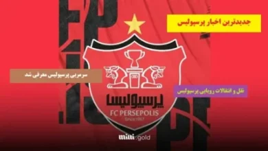 سنگ تمام پرسپولیس برای ایمون زاید حسابی وایرال شد! 6 d8b3d986daaf d8aad985d8a7d985 d9bed8b1d8b3d9bed988d984db8cd8b3 d8a8d8b1d8a7db8c d8a7db8cd985d988d986 d8b2d8a7db8cd8af d8add8b3d8a7d8a8 68e14b8f437e4