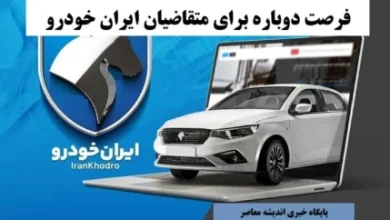 شانس برنده شدن خودرو در قرعهکشی ایرانخودرو مشخص شد | مدلهای محبوب و پرتقاضا+ نکات مهم ثبتنام و انتخاب خودرو 6 d8b4d8a7d986d8b3 d8a8d8b1d986d8afd987 d8b4d8afd986 d8aed988d8afd8b1d988 d8afd8b1 d982d8b1d8b9d987daa9d8b4db8c d8a7db8cd8b1d8a7 68e29bb8d1237