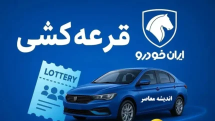 قرعهکشی طرح فروش عادی ایرانخودرو برگزار شد | نتایج نهایی منتشر شد | لینک استعلام برندگان 1 d982d8b1d8b9d987daa9d8b4db8c d8b7d8b1d8ad d981d8b1d988d8b4 d8b9d8a7d8afdb8c d8a7db8cd8b1d8a7d986d8aed988d8afd8b1d988 d8a8 68f11bed1d0c4