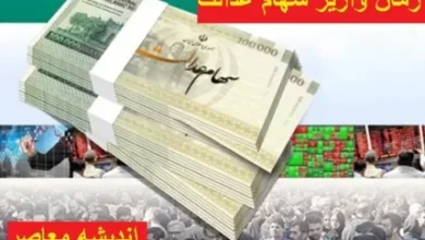 چه کسانی سود ۱ میلیون و ۶۵۰ هزارتومانی از سهام عدالت می گیرند؟ 5 da86d987 daa9d8b3d8a7d986db8c d8b3d988d8af dbb1 d985db8cd984db8cd988d986 d988 dbb6dbb5dbb0 d987d8b2d8a7d8b1d8aad988d985d8a7d986db8c d8a7 68dd3bb0c76da