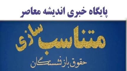 اجرای ناقص متناسبسازی حقوق بازنشستگان / مشکلات و پیامدها برای زندگی روزمره / واکنش داغ رسانهها و کارشناسان 1 d8a7d8acd8b1d8a7db8c d986d8a7d982d8b5 d985d8aad986d8a7d8b3d8a8d8b3d8a7d8b2db8c d8add982d988d982 d8a8d8a7d8b2d986d8b4d8b3d8aadaaf 6914d1e50166c