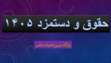از وعده افزایش حقوق ۴۰ درصدی در سال ۱۴۰۵ تا الزام به افزایش حقوق تا ۲۰ درصد | افزایش حقوق سال ۱۴۰۵ منوط به تدوین نهایی بودجه ۱۴۰۵ / آیا حقوق را افزایش می دهند؟ 2 d8a7d8b2 d988d8b9d8afd987 d8a7d981d8b2d8a7db8cd8b4 d8add982d988d982 dbb4dbb0 d8afd8b1d8b5d8afdb8c d8afd8b1 d8b3d8a7d984 dbb1dbb4dbb0dbb5 691eed699d354