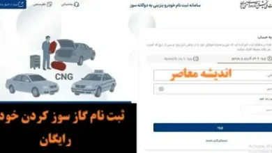 ثبت نام گاز سوز کردن خودرو رایگان/ آموزش نحوه ثبت نام دوگانه سوز کردن خودرو شخصی + لینک ورود سامانه ثبت نام دوگانه سوز کردن خودرو شخصی gcr.niopdc.ir 4 d8abd8a8d8aa d986d8a7d985 daafd8a7d8b2 d8b3d988d8b2 daa9d8b1d8afd986 d8aed988d8afd8b1d988 d8b1d8a7db8cdaafd8a7d986 d8a2d985d988d8b2d8b4 6912f2679af61