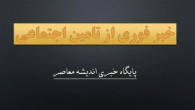 خبر مهم برای بازنشستگان و مستمریبگیران امروز چهارشنبه / اجرای طرح متناسبسازی حقوق و پرداخت معوقات در سازمان تأمین اجتماعی / احکام جدید حقوق بازنشستگان در سامانه رسمی آماده دریافت است 16 d8aed8a8d8b1 d985d987d985 d8a8d8b1d8a7db8c d8a8d8a7d8b2d986d8b4d8b3d8aadaafd8a7d986 d988 d985d8b3d8aad985d8b1db8cd8a8daafdb8cd8b1 69269e2907894