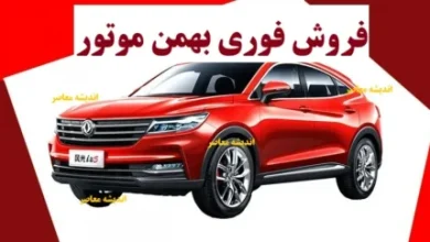 فروش فوری بهمن موتور امروز ۲۸ آبان ۱۴۰۴ شروع شد| قیمت نهایی خودروهای بهمن موتور + شرایط ویژه و لینک ثبت نام 4 d981d8b1d988d8b4 d981d988d8b1db8c d8a8d987d985d986 d985d988d8aad988d8b1 d8a7d985d8b1d988d8b2 dbb2dbb8 d8a2d8a8d8a7d986 dbb1dbb4dbb0dbb4 691db6ceb1c58