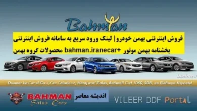 مزایده خودروهای لوکس بهمن موتور؛ فرصت طلایی برای خریداران!/ راهنمای ثبتنام و قیمتها 7 d985d8b2d8a7db8cd8afd987 d8aed988d8afd8b1d988d987d8a7db8c d984d988daa9d8b3 d8a8d987d985d986 d985d988d8aad988d8b1d89b d981d8b1d8b5d8aa 6915d0b16ecf0
