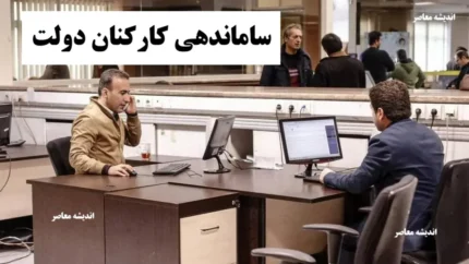 آخرین خبر از طرح ساماندهی کارکنان دولت امشب ۲۵ آذر ۱۴۰۴/ طرح ساماندهی کارکنان دولت در مرحله بررسی کمیسیون | نیروهای شرکتی در انتظار تصمیم نهایی | اعتراضات کارگری در راه تهران 1 d8a2d8aed8b1db8cd986 d8aed8a8d8b1 d8a7d8b2 d8b7d8b1d8ad d8b3d8a7d985d8a7d986d8afd987db8c daa9d8a7d8b1daa9d986d8a7d986 d8afd988d984d8aa 694188c815b06