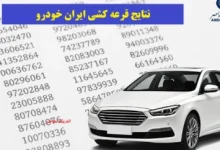 اعلام نتایج قرعهکشی ایران خودرو آذر / سایت رسمی برای مشاهده اسامی برندگان / مراحل بعدی و نکات ضروری 9 d8a7d8b9d984d8a7d985 d986d8aad8a7db8cd8ac d982d8b1d8b9d987daa9d8b4db8c d8a7db8cd8b1d8a7d986 d8aed988d8afd8b1d988 d8a2d8b0d8b1 693490aa80c5c