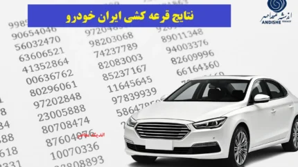 اعلام نتایج قرعهکشی ایران خودرو آذر / سایت رسمی برای مشاهده اسامی برندگان / مراحل بعدی و نکات ضروری 1 d8a7d8b9d984d8a7d985 d986d8aad8a7db8cd8ac d982d8b1d8b9d987daa9d8b4db8c d8a7db8cd8b1d8a7d986 d8aed988d8afd8b1d988 d8a2d8b0d8b1 693490aa80c5c