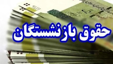 افزایش ۴۰ درصدی حقوق بازنشستگان اعلام شد / تغییر نحوه محاسبه حقوق بازنشستگان با اجرای لایحه جدید 1 d8a7d981d8b2d8a7db8cd8b4 dbb4dbb0 d8afd8b1d8b5d8afdb8c d8add982d988d982 d8a8d8a7d8b2d986d8b4d8b3d8aadaafd8a7d986 d8a7d8b9d984d8a7d985 69325fb15560a