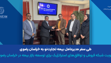 تقویت شبکه فروش و توافقهای استراتژیک برای توسعه بازار بیمه در خراسان رضوی 3 d8aad982d988db8cd8aa d8b4d8a8daa9d987 d981d8b1d988d8b4 d988 d8aad988d8a7d981d982d987d8a7db8c d8a7d8b3d8aad8b1d8a7d8aada98db8cdaa9 693f411fd823f