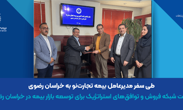 تقویت شبکه فروش و توافقهای استراتژیک برای توسعه بازار بیمه در خراسان رضوی 1 d8aad982d988db8cd8aa d8b4d8a8daa9d987 d981d8b1d988d8b4 d988 d8aad988d8a7d981d982d987d8a7db8c d8a7d8b3d8aad8b1d8a7d8aada98db8cdaa9 693f411fd823f