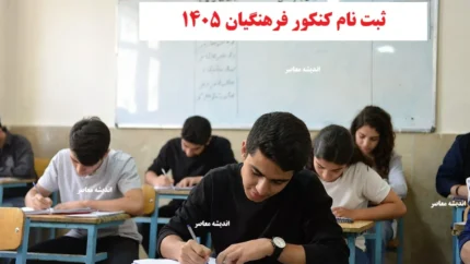 ثبت نام کنکور فرهنگیان ۱۴۰۵ از ۲۵ آذر آغاز شد | داوطلبان کنکوری در نوبت اول سراسری | فرصت طلایی استخدام دانشجو معلم 1 d8abd8a8d8aa d986d8a7d985 daa9d986daa9d988d8b1 d981d8b1d987d986daafdb8cd8a7d986 dbb1dbb4dbb0dbb5 d8a7d8b2 dbb2dbb5 d8a2d8b0d8b1 d8a2d8ba 69416c9b33102