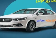 جدیدترین نرخ خودروهای ایران خودرو و سایپا / شنبه ۱۵ آذر ۱۴۰۴ / جدول کامل قیمتها و تحلیل بازار 10 d8acd8afdb8cd8afd8aad8b1db8cd986 d986d8b1d8ae d8aed988d8afd8b1d988d987d8a7db8c d8a7db8cd8b1d8a7d986 d8aed988d8afd8b1d988 d988 d8b3d8a7 693490a2da83d