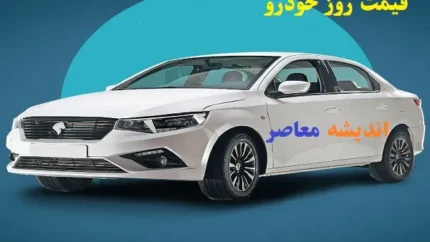 جدیدترین نرخ خودروهای ایران خودرو و سایپا / شنبه ۱۵ آذر ۱۴۰۴ / جدول کامل قیمتها و تحلیل بازار 1 d8acd8afdb8cd8afd8aad8b1db8cd986 d986d8b1d8ae d8aed988d8afd8b1d988d987d8a7db8c d8a7db8cd8b1d8a7d986 d8aed988d8afd8b1d988 d988 d8b3d8a7 693490a2da83d