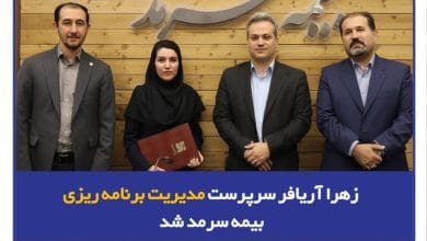 زهرا آریافر سرپرست مدیریت برنامهریزی بیمه سرمد شد 3 d8b2d987d8b1d8a7 d8a2d8b1db8cd8a7d981d8b1 d8b3d8b1d9bed8b1d8b3d8aa d985d8afdb8cd8b1db8cd8aa d8a8d8b1d986d8a7d985d987d8b1db8cd8b2 693605dfad144