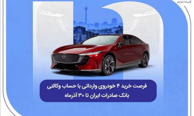 فرصت خرید ۴ خودروی وارداتی با حساب وکالتی بانک صادرات ایران تا ۳۰ آذرماه 1 d981d8b1d8b5d8aa d8aed8b1db8cd8af dbb4 d8aed988d8afd8b1d988db8c d988d8a7d8b1d8afd8a7d8aadb8c d8a8d8a7 d8add8b3d8a7d8a8 d988daa9d8a7d984 6941bafa6e651